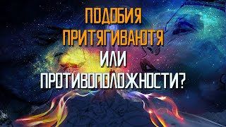 Притягиваются противоположности или подобные к подобным Закон притяжения [upl. by Ogait]