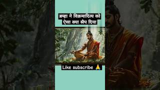 ब्रम्हा का स्रैप विक्रमादित्य facts shortvideo shortsfeed [upl. by Marmion]