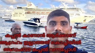 Cordelia cruise കൊച്ചിയിൽ വന്നപ്പോൾ വാപ്പയെ കൊണ്ട് കാണിച്ചു [upl. by Esten]