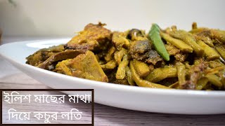 ইলিশ মাছের মাথা দিয়ে কচুর লতি রেসিপি  Kochur Loti with Ilish Head  ArumLobe with Hilsa Fish [upl. by Takashi]