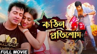 Kothin Protishodh 2014 l Full Length Bengali Movie Official l Shakib Khan l Apu Biswas l 1080p [upl. by Ybsorc]