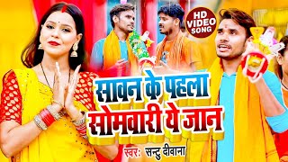 VIDEO सावन के पहिला सोमारी ये जान SANTUDIWANA  New Bhojpuri BHAKTI BOLBUMSONG 2022 SAWANGEET [upl. by Hogan]