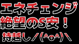 エネチェンジS安…勿論持ってます…デイトレ修行も虚しく…恐怖で震えて寝ます… [upl. by Ker]