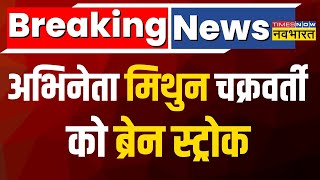 Breaking News  Mithun Chakraborty की बिगड़ी तबियत कोलकाता के हॉस्पिटल में करवाया गया एडमिट [upl. by Nothsa]