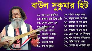 Baul Sukumar  সব হিট বাউল গান  Bolbona Go Ar Kono Din  2024 baul Songs [upl. by Poyssick]