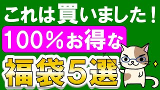 お得すぎる福袋５選！部長おすすめ福袋＆お得な購入方法！！ [upl. by Branca285]