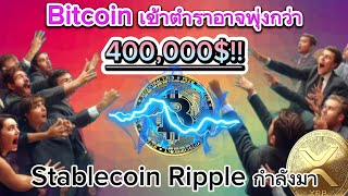 Bitcoin เข้าตำราเดิมแป๊ะhalvingนี้กว่า400000 จะแซงทองในอีก2ปีcrypto bitcoin binance xrp [upl. by Zuliram]