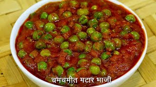 चमचमीत ताज्या मटारची भाजी  Spicy Matar Sabzi  Matar Bhaji  MadhurasRecipe Ep  504 [upl. by Horter356]