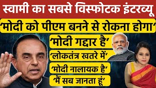 Subramanian Swamy Exclusive  मोदी पर स्वामी का सबसे विस्फोटक इंटरव्यू [upl. by Niawat]