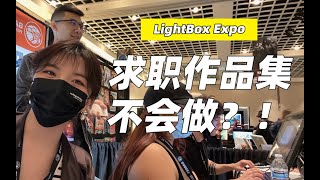 在Lightbox看了近40份的学生准备求职作品集，我最大的感受是什么？ [upl. by Knowling249]