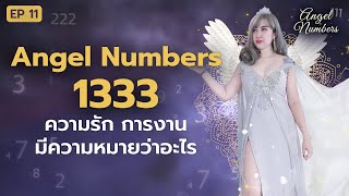 แปลรหัสลับ 1333 ตัวเลขนางฟ้า Angel Number ความรัก การงาน มีความหมายว่าอะไร มาฟังครูนุ่นนี่ในคลิปนี้ [upl. by Ky]