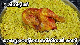 ക്യാബ്സിക്കം ഒന്നും വേണ്ടmandi recipes in malayalam chicken mandi recipe malayalammandirecipe [upl. by Liatris]