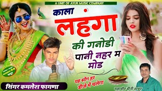 काला लहंगा की गनोडी पानी नहर म मोड Singer KL Tiger  फुल ऊछाटा वाईरल सोंग  Kala Lehanga Ki Ganodi [upl. by Neille118]