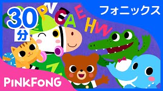 【30分連続】 AZまでABCフォニックスの歌集め  子ども向け英語の動画１位  英語聞き流し  ピンキッツ Pinkfong  童謡と子どもの動画 [upl. by Kellene]