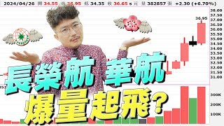 美股財報漲跌有玄機！台股再漲15天！20240426【老王不只三分鐘】 [upl. by Elvina]