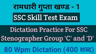 SSC Skill Test Dictation।रामधारी गुप्ता खण्ड  1 प्रतिलेखन संख्या  161718192080 wpm Hindi [upl. by Letnohs750]