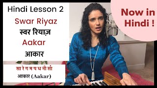 Lesson 2 Hindi  Swar Riyaz amp Aakar  Indian Classical Vocal Lessons  Bidisha Ghosh [upl. by Horace]