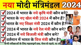 नया मोदी मंत्रिमंडल 2024  New Appointment 2024  Vartman Me Kon Kiya he 2024  Current Affairs 2024 [upl. by Annovad]