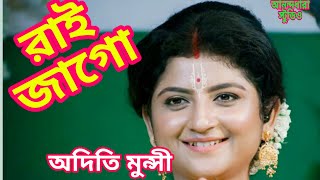 রাই জাগো জাগো শ্যামের মন মোহিনী বিনোদিনী রাইঅদিতী মুন্সীADITI MUNSHI [upl. by Inez139]