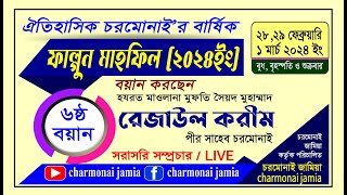 🔴𝐋̲𝐢̲𝐯̲𝐞 ৬ষ্ঠ বয়ান ও নসিহত করছেন হযরত মাওলানা মুফতি সৈয়দ মুহাম্মাদ রেজাউল ‎করীম পীর সাহেব চরমোনাই [upl. by Aziul]