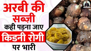 अरबी की सब्जी के है फायदे लेकिन क्या ये किडनी रोगी के लिए सही है  Taro Root for Kidney Patients [upl. by Kwapong]