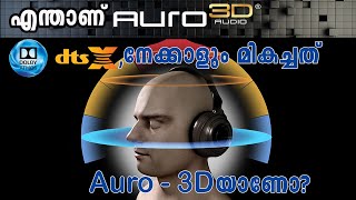 എന്താണ് Auro3D  Dolby Atmos നേക്കാളും DTS  X നേക്കാളും മികച്ചത് Auro  3D യാണോ [upl. by Dnomyaw]