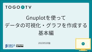 Gnuplotを使ってデータの可視化・グラフを作成する 基本編 [upl. by Gallagher]