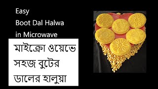 মাইক্রো ওভেনে বুটের ডালের হালুয়া Easy Microwave Booter Daler Halwa Recipe Chana Dal Halwa [upl. by Formenti]