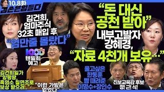 김어준의 겸손은힘들다 뉴스공장 2024년 10월 8일 화요일 장인수 노영희 정청래 정근식 장세일 장현 이석하 패션공장  텐밀희 [upl. by Nigrom140]