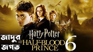 Harry Potter 6  Harry Potter And The Half Blood Prince Explained in Bengali [upl. by Dulla]