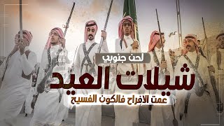 شيلات العيد لحن جنوبي ’شيلة خطوة جنوبية عيد الفطر ’ شيلة العيد حماسية رقص [upl. by Tdnerb979]