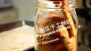 差不多食譜：南瓜手工餅乾 Pumpkin Cookies [upl. by Annemarie]