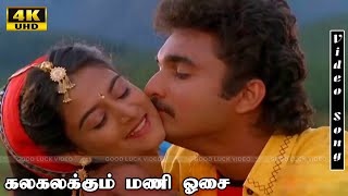 Kalakalakkum Mani Osai Song  Super Hit Song  Ilaiyaraaja  Vaali Hits  SivaMohini  Full HD Song [upl. by Yruok845]