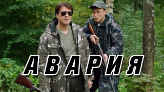 НЕРЕАЛЬНО КРУТОЙ ДЕТЕКТИВ «АВАРИЯ» Русские детективы кино фильмы онлайн hd [upl. by Dickman]