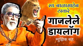 Balasaheb Thackeray Dialogues Mashup Balasaheb Best Dialogues Viral बाळासाहेब ठाकरे गाजलेले डायलॉग [upl. by Farika]