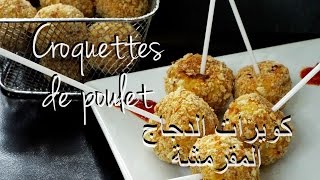 Les Croquettes de Poulet cuit au four  Baked Crunchy Chicken Balls  كويرات الدجاج المقرمشة [upl. by Arihsak]