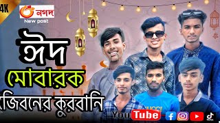 IMG 9924🎆ঈদের নতুন ভিডিও Eid new video kurbanir eid new natok [upl. by Steere535]