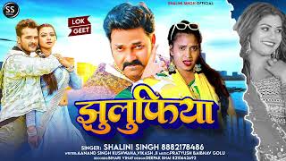 bhojpuri Song झुलुफ़िया भोजपुरी रोमांटिक Song Jhulufiya  Love Song  Shalini Singh 2024 [upl. by Warram]