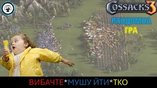 Pan Terra  Козаки 3  Cossacks 3  Рандом TKO або як виграти без бою [upl. by Staley524]