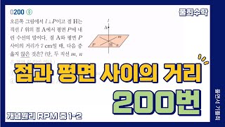 풀희수학 중12 RPM 200번 점과 평면 사이의 거리 위치 관계 [upl. by Emmit802]