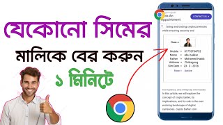 সিমটি কার নামে রেজিস্ট্রেশন করা সিম কার নামে রেজিস্ট্রেশন করা কিভাবে জানবো Sim registration check [upl. by Icnan]