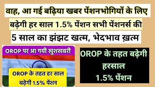 आ गई बढ़िया ख़बर बढ़ेगी हर साल पेंशन 15 पेंशनभोगियों की pension orop2 arrear orop3 orop [upl. by Maretz251]