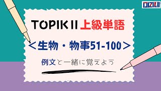 【TOPIK Ⅱ上級単語】物事、生物 51100 例文付き [upl. by Finnegan]