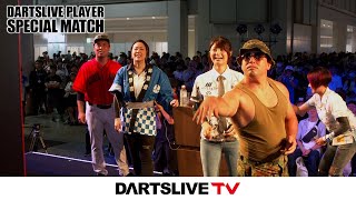 ダイジェスト【DARTSLIVE PLAYER SPECIAL MATCH】 [upl. by Herrick]