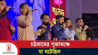 চট্টগ্রামের পূজামঞ্চে ইসলামি গান আসলে কী ঘটেছিল  Chattogram  Independent TV [upl. by Angadreme]