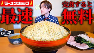 【大食い】千葉のラーメンショップにあるデカ盛りつけめん5kgを制限時間45分で完食すると無料！！【大胃王】 [upl. by Nessa]