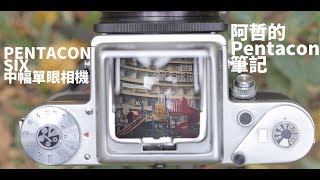 『阿哲的Pentacon筆記』 中片幅單眼相機 Pentacon Six 與 P6 Carl Zeiss Jena 鏡頭群介紹 [upl. by Linkoski]