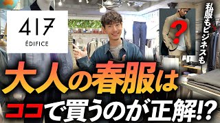 【30代・40代】おしゃれな大人はこのお店で服を買う！？私服からビジカジまで揃う名店でプロが春服を徹底解説します【417EDIFICE】 [upl. by Ydnas]