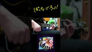 【ぼっち・ざ・ろっく】青春コンプレックス featSynthesizer V Mai ギター弾いてみた Botchi The Rock Guitar Cover shorts [upl. by Nuhsar]