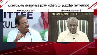 രാഷ്ട്രീയ ​ഗോദയിലെ എതിരാളികൾ വർഷങ്ങൾക്ക് ശേഷം ഇന്ന് ഒരേ വേദിയിൽ  K Sudhakaran  Pinarayi Vijayan [upl. by Asilehc843]